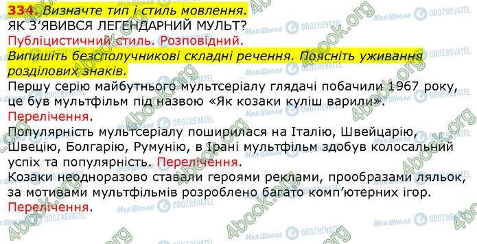 ГДЗ Українська мова 9 клас сторінка 334